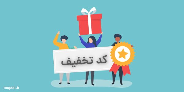 تخفیف مدارس با کد تخفیف شگفت انگیز گیفت